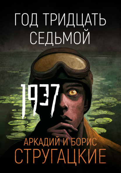 Стругацкий Аркадий - Год тридцать седьмой скачать бесплатно