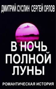 Суслин Дмитрий - В ночь полной луны скачать бесплатно