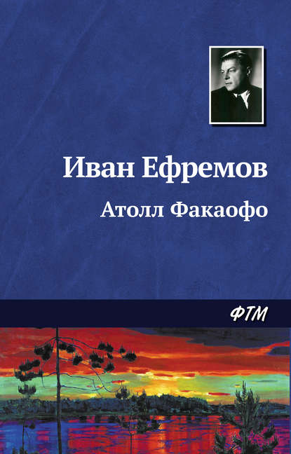 Ефремов Иван - Атолл Факаофо скачать бесплатно