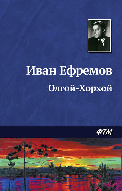 Ефремов Иван - Олгой-Хорхой скачать бесплатно