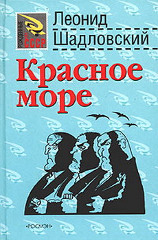 Шадловский Леонид - Красное море скачать бесплатно