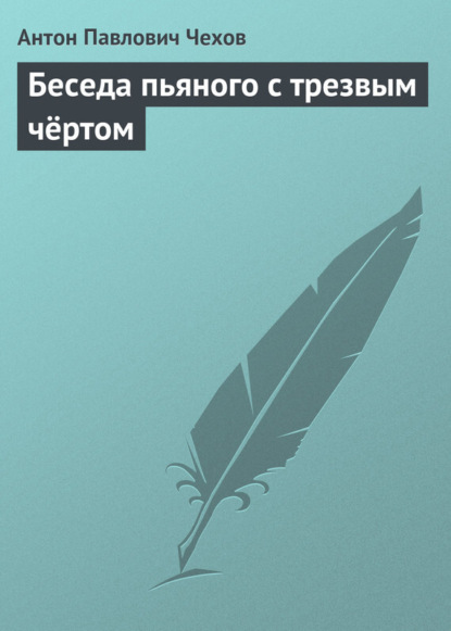 Чехов Антон - Беседа пьяного с трезвым чёртом скачать бесплатно