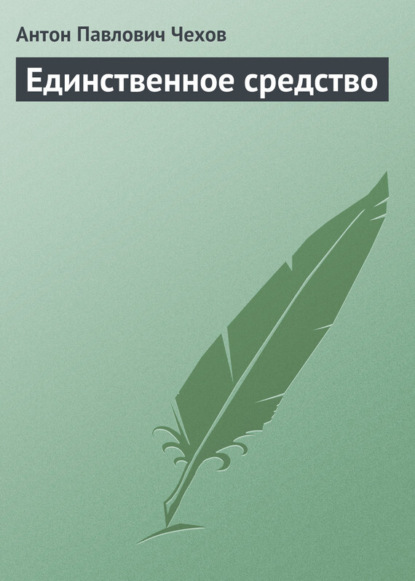 Чехов Антон - Единственное средство скачать бесплатно