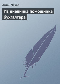 Чехов Антон - Из дневника скачать бесплатно