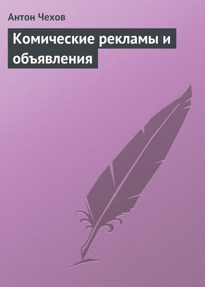 Чехов Антон - Комические рекламы и объявления скачать бесплатно