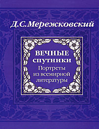 Мережковский Дмитрий - Вечные спутники скачать бесплатно