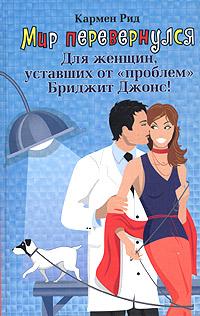 Кармен Рид - Мир перевернулся скачать бесплатно