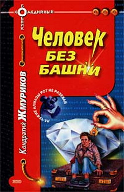 Жмуриков Кондратий - Человек без башни скачать бесплатно