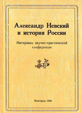 Невский Александр - Новгородский государственный объединенный музей-заповедник скачать бесплатно