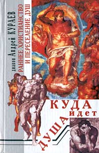 Кураев Андрей - Раннее христианство и переселение душ скачать бесплатно