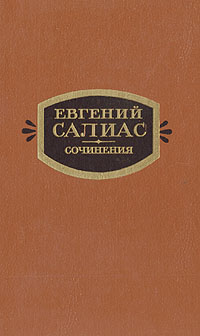 Салиас Евгений - Сенатский секретарь скачать бесплатно