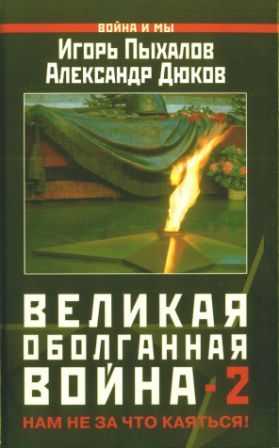 Пыхалов Игорь - Великая оболганная война-2 скачать бесплатно