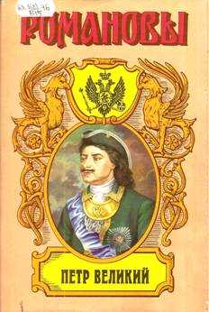 Валишевский Казимир - «ПЕТР ВЕЛИКИЙ, Историческое исследование скачать бесплатно