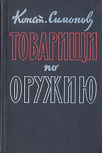 Симонов Константин - Товарищи по оружию скачать бесплатно