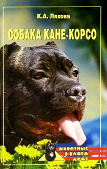 Ляхова Кристина - Собака Кане-Корсо скачать бесплатно