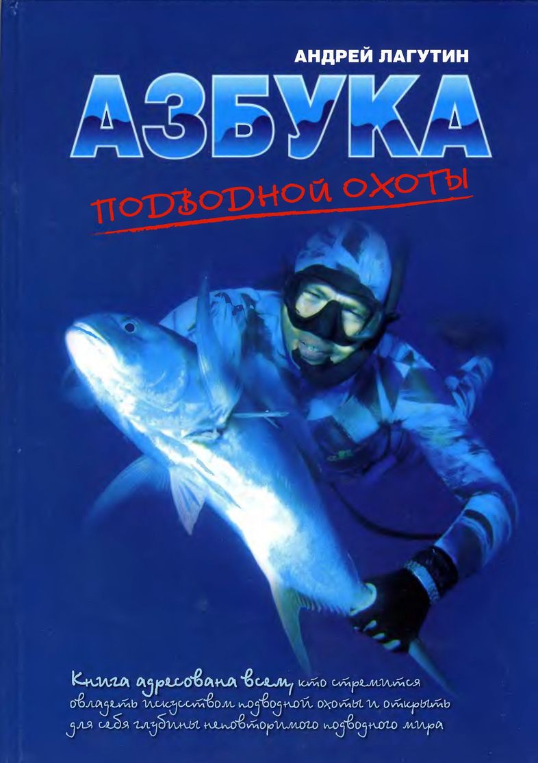 Лагутин Андрей - Азбука подводной охоты. Для начинающих... и не очень. скачать бесплатно