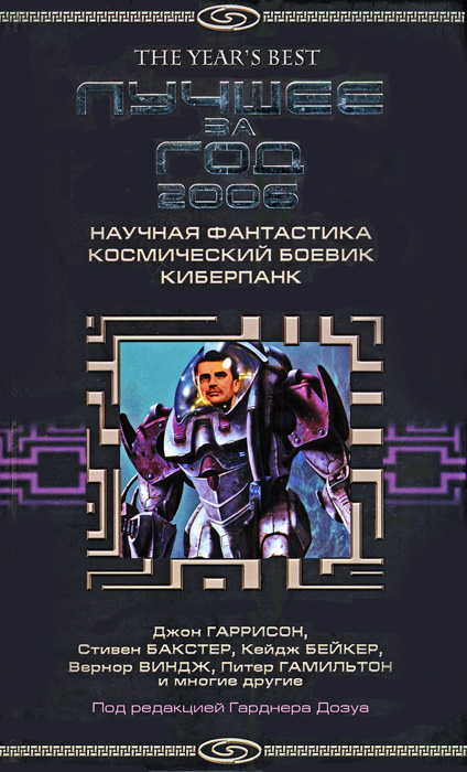 Гарднер Дозуа - Лучшее за год 2006: Научная фантастика, космический боевик, киберпанк  скачать бесплатно