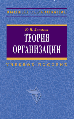 Лапыгин Юрий - Теория организации: учебное пособие скачать бесплатно