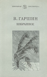 Гаршин Всеволод - Избранное скачать бесплатно