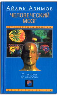 Азимов Айзек - Человеческий мозг. От аксона до нейрона. скачать бесплатно