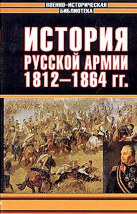 Михневич Николай - История русской армии. Том второй скачать бесплатно