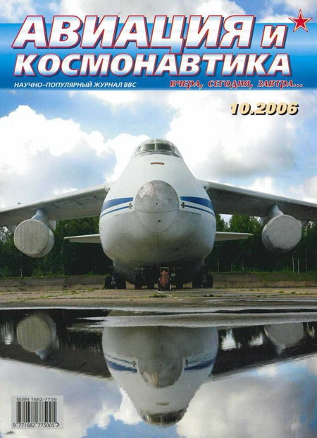 Автор неизвестен - Авиация и космонавтика 2006 10 скачать бесплатно