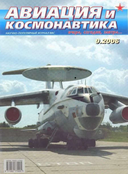 Автор неизвестен - Авиация и космонавтика 2006 09 скачать бесплатно