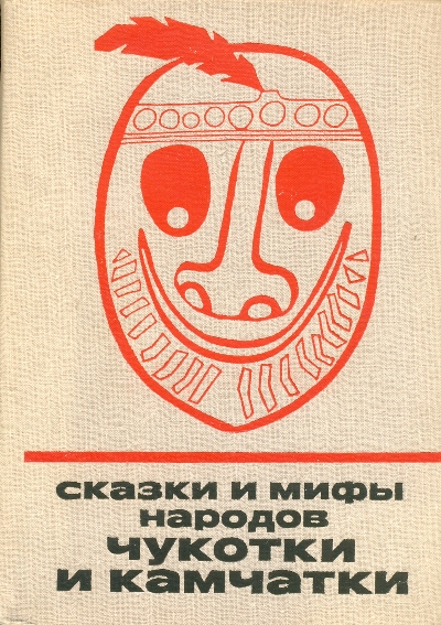 Автор неизвестен - Сказки и мифы народов Чукотки и Камчатки скачать бесплатно