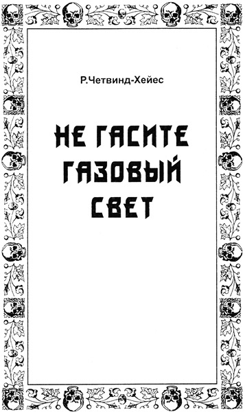 Четвинд-Хейес Рональд - Не гасите газовый свет скачать бесплатно