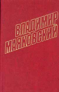 Маяковский Владимир - Том 4. Стихотворения, поэмы, агитлубки и очерки 1922-1923 скачать бесплатно