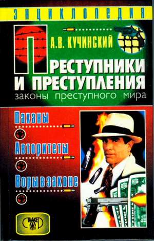 Кучинский Александр - Преступники и преступления. Законы преступного мира. Паханы, авторитеты, воры в законе скачать бесплатно