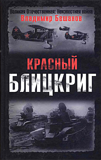 Бешанов Владимир - Красный блицкриг скачать бесплатно