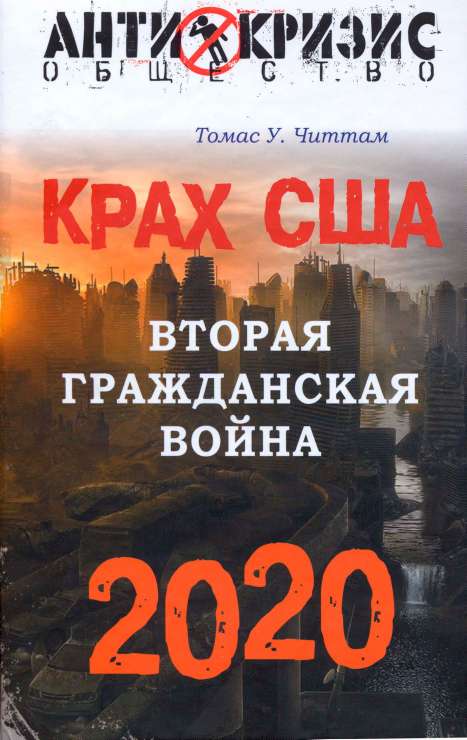 Читтам Томас -  Крах США. Вторая гражданская война. 2020 год скачать бесплатно