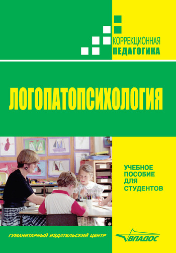 Шаховская С. - Логопатопсихология: учебное пособие скачать бесплатно