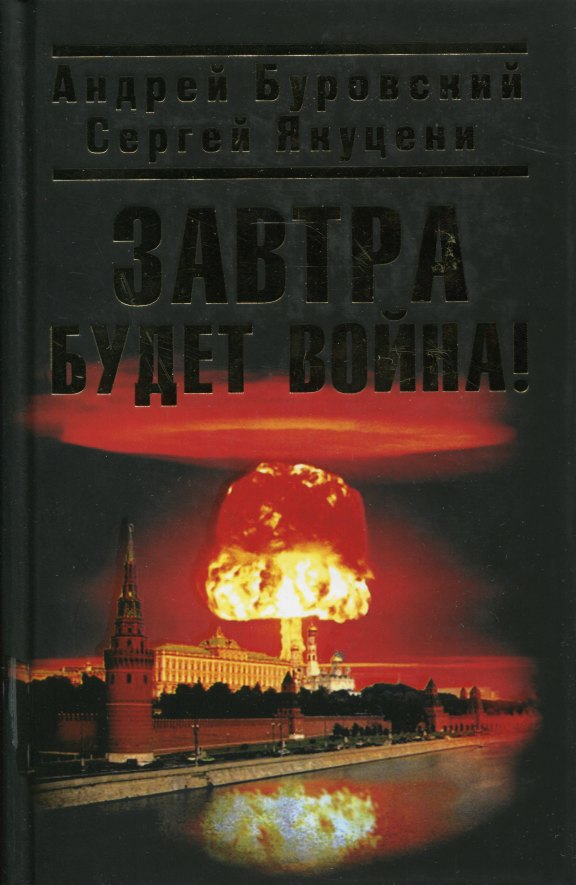 Буровский Андрей - Завтра будет война! скачать бесплатно