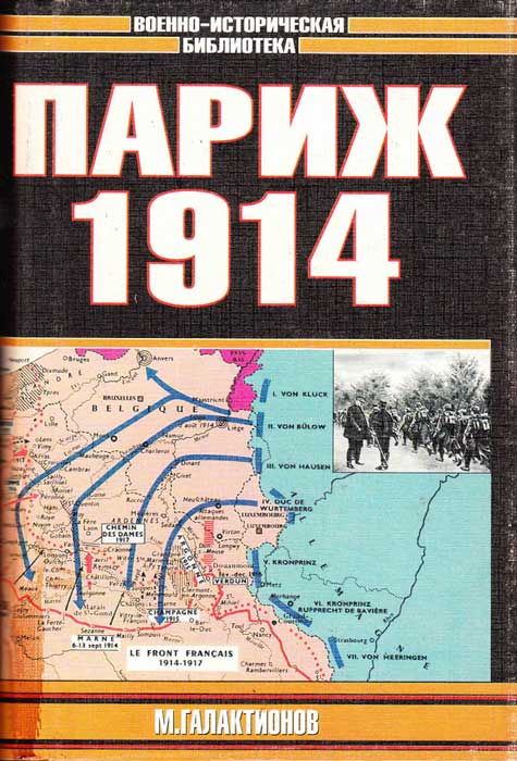 Галактионов Михаил - Париж 1914 (темпы операций) скачать бесплатно