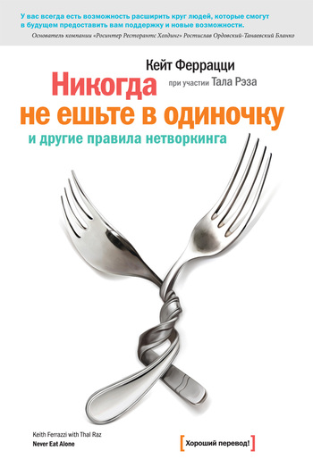 Феррацци Кейт - «Никогда не ешьте в одиночку» и другие правила нетворкинга скачать бесплатно