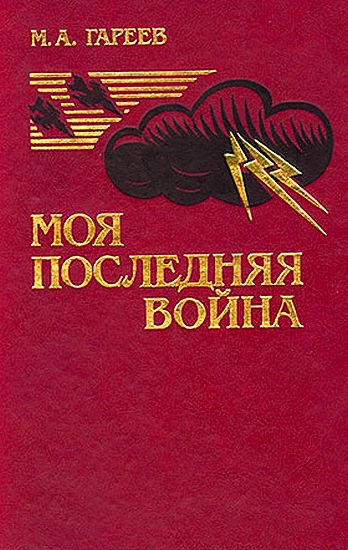 Гареев  Махмуд - Моя последняя война. (Афганистан без советских войск) скачать бесплатно