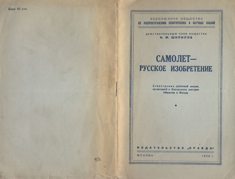 Шипилов И. - Самолет - русское изобретение скачать бесплатно