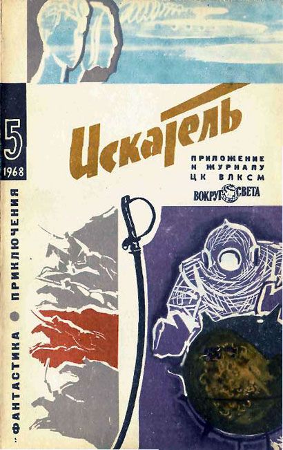 Константинов Л. - Искатель. 1968. Выпуск №5			 скачать бесплатно