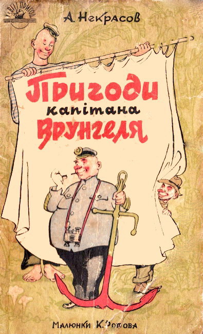 Некрасов Андрей - Пригоди капітана Врунгеля скачать бесплатно