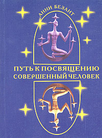 Безант Анни - Путь к посвящению и совершенствование человека скачать бесплатно