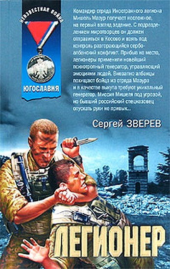 Зверев Сергей - Легионер скачать бесплатно