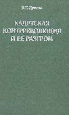 Думова Наталья - Кадетская контрреволюция и ее разгром скачать бесплатно