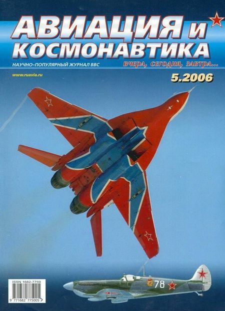 Автор неизвестен - Авиация и космонавтика 2006 05 скачать бесплатно