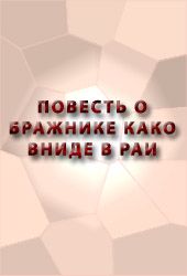 Аноним - ПОВЕСТЬ О БРАЖНИКЕ КАКО ВНИДЕ В РАИ скачать бесплатно