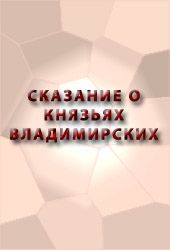 Аноним - СКАЗАНИЕ О КНЯЗЬЯХ ВЛАДИМИРСКИХ скачать бесплатно