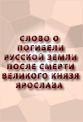 Аноним - СЛОВО О ПОГИБЕЛИ РУССКОЙ ЗЕМЛИ ПОСЛЕ СМЕРТИ ВЕЛИКОГО КНЯЗЯ ЯРОСЛАВА скачать бесплатно