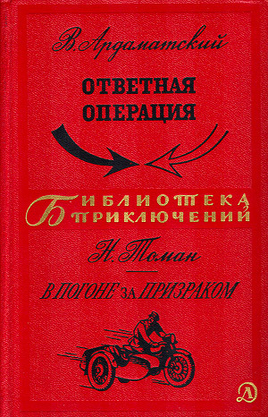 Ардаматский Василий - Ответная операция. В погоне за Призраком скачать бесплатно