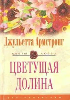 Армстронг Джульетта - Цветущая долина скачать бесплатно